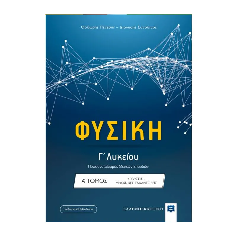 Φυσική Γ΄ Λυκείου Θετικών Σπουδών - Α΄ Τόμος