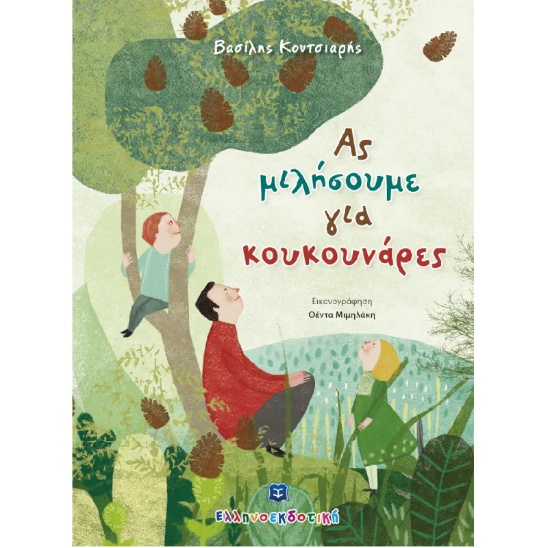 Ας Μιλήσουμε Για Κουκουνάρες
