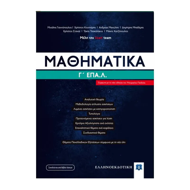 Μαθηματικά Γ΄ Τάξη ΕΠΑΛ