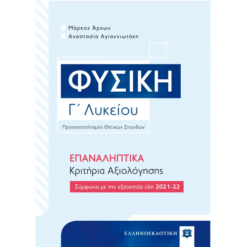 Φυσική Γ' Λυκείου - Επαναληπτικά Κριτήρια Αξιολόγησης