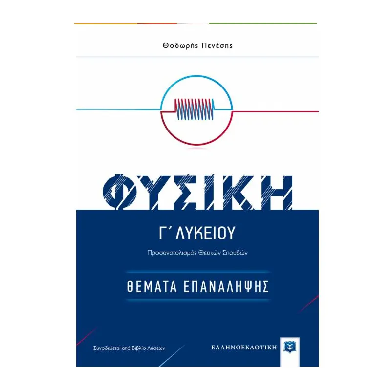 Φυσική Γ΄ Λυκείου - Θέματα Επανάληψης