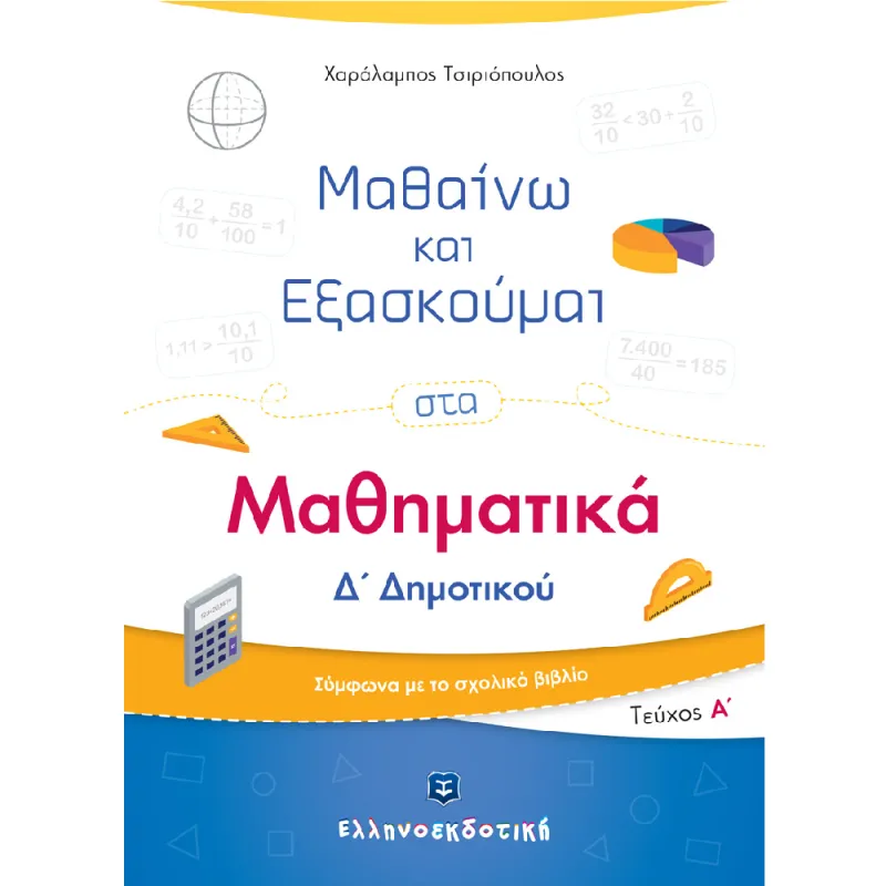Μαθαίνω Και Εξασκούμαι Στα Μαθηματικά Δ΄ Δημοτικού A΄ Τεύχος