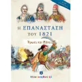 Η Επανάσταση Του 1821 - Ήρωες Και Μάχες