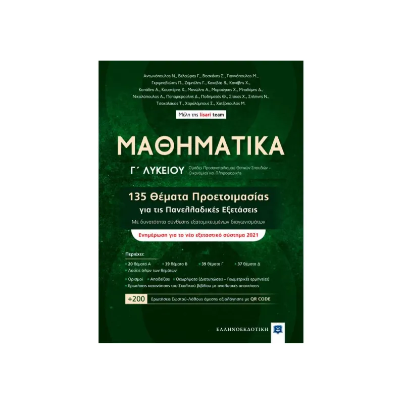Μαθηματικά Γ΄ Λυκείου - 135 Θέματα Προετοιμασίας Για Τις Πανελλαδικές Εξετάσεις