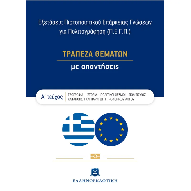 Εξετάσεις Πιστοποιητικού Επάρκειας Γνώσεων Για Πολιτογράφηση (Π.Ε.Γ.Π.) - Τράπεζα Θεμάτων Με Απαντήσεις – Α΄ Τεύχος