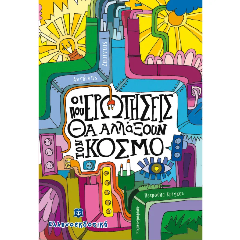 Οι Ερωτήσεις Που Θα Αλλάξουν Τον Κόσμο