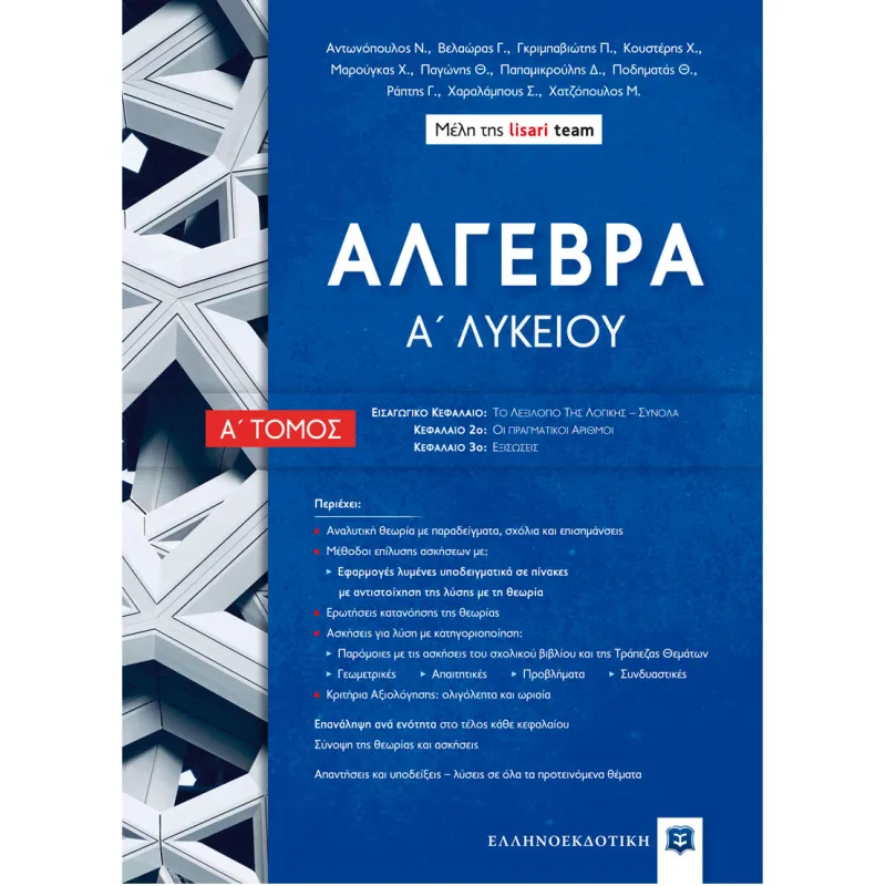 Άλγεβρα Α΄ Λυκείου Α' Τόμος