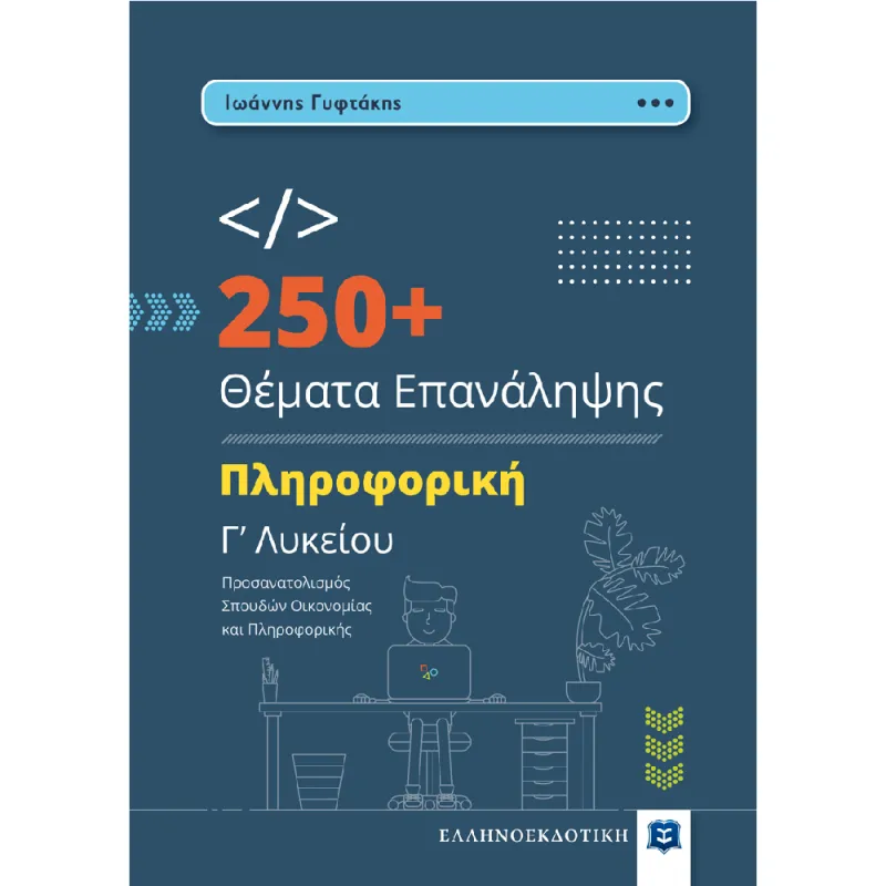 Πληροφορική Γ΄ Λυκείου - 250+ Θέματα Επανάληψης
