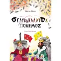 Ο Γλυκανάλατος Πόλεμος