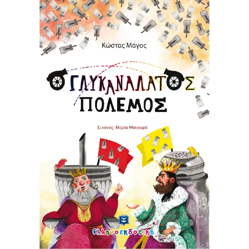 Ο Γλυκανάλατος Πόλεμος