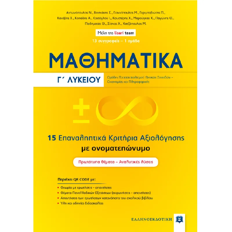 Μαθηματικά Γ΄ Λυκείου - 15 Επαναληπτικά Κριτήρια Αξιολόγησης Με Ονοματεπώνυμο