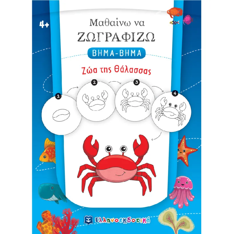 Μαθαίνω Να Ζωγραφίζω Βήμα - Βήμα - Ζώα Της Θάλασσας