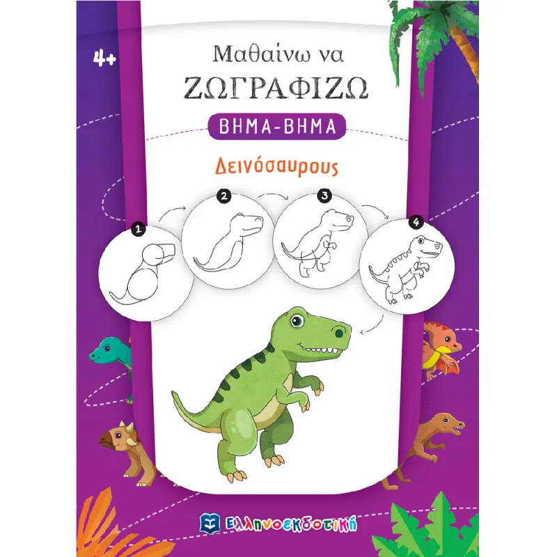 Μαθαίνω Να Ζωγραφίζω Βήμα - Βήμα - Δεινόσαυρους