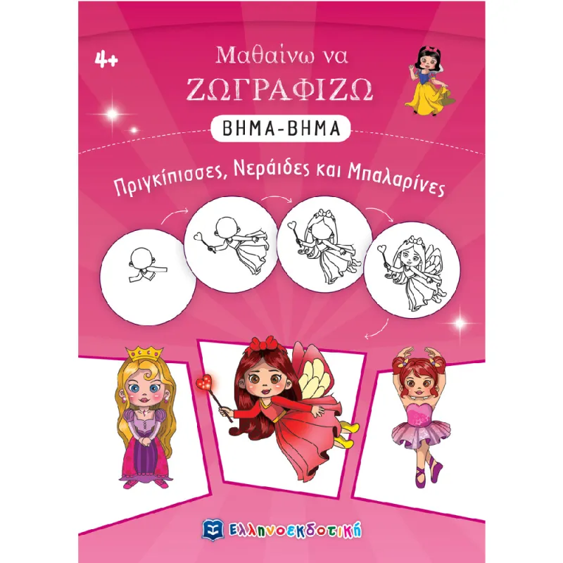 Μαθαίνω Να Ζωγραφίζω Βήμα - Βήμα - Πριγκίπισσες, Νεράιδες Και Μπαλαρίνες
