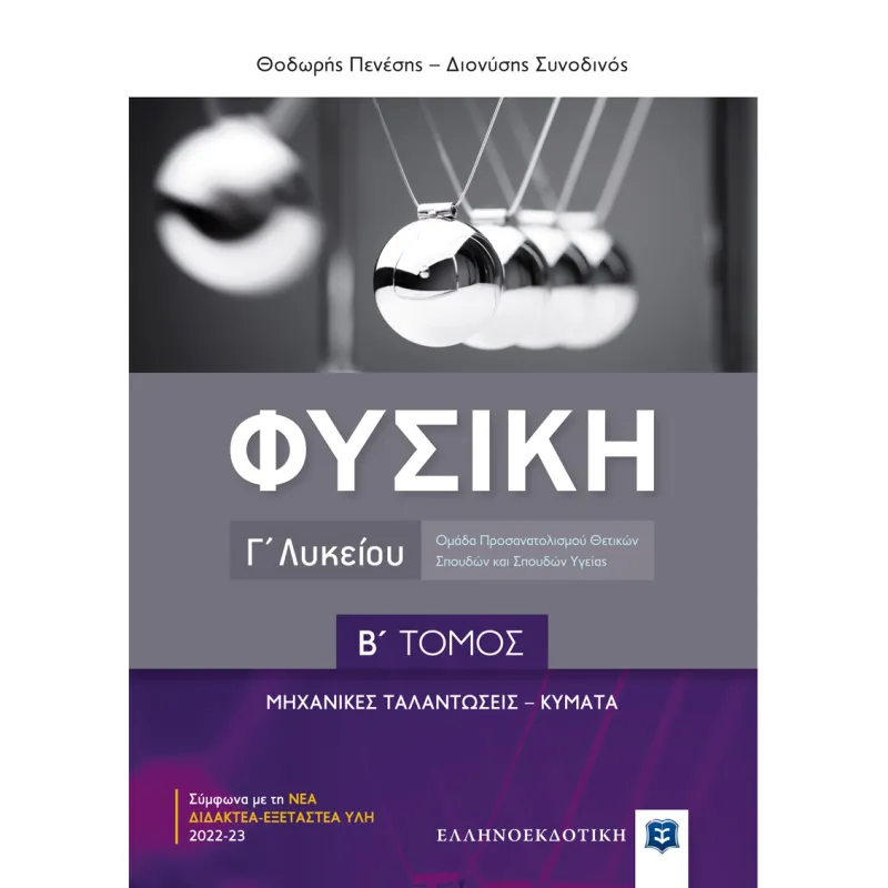 Φυσική Γ’ Λυκείου Τόμος Β'