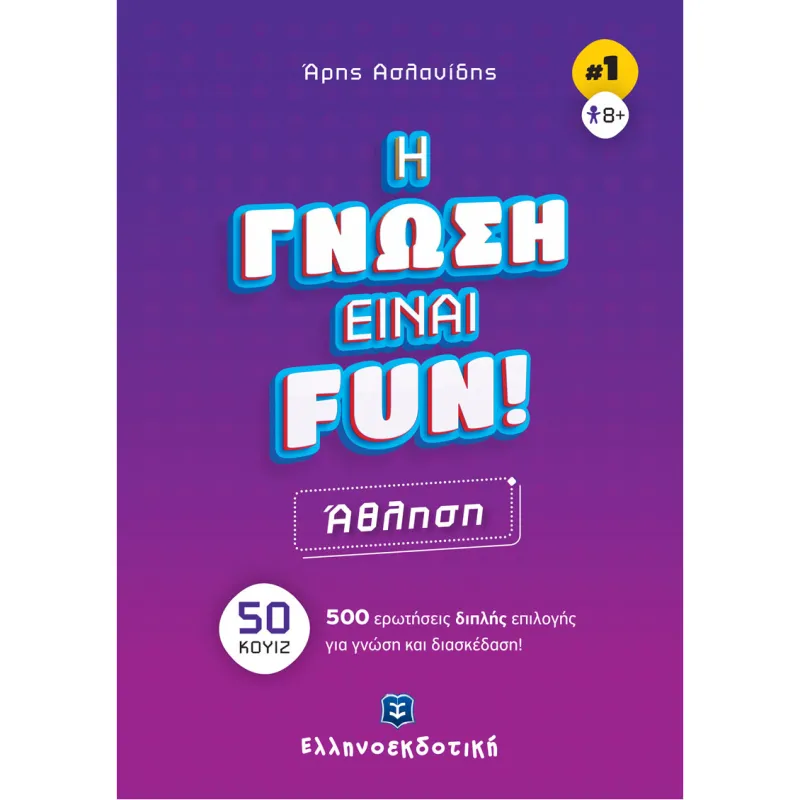 Η Γνώση Είναι Fun! - Άθληση No1