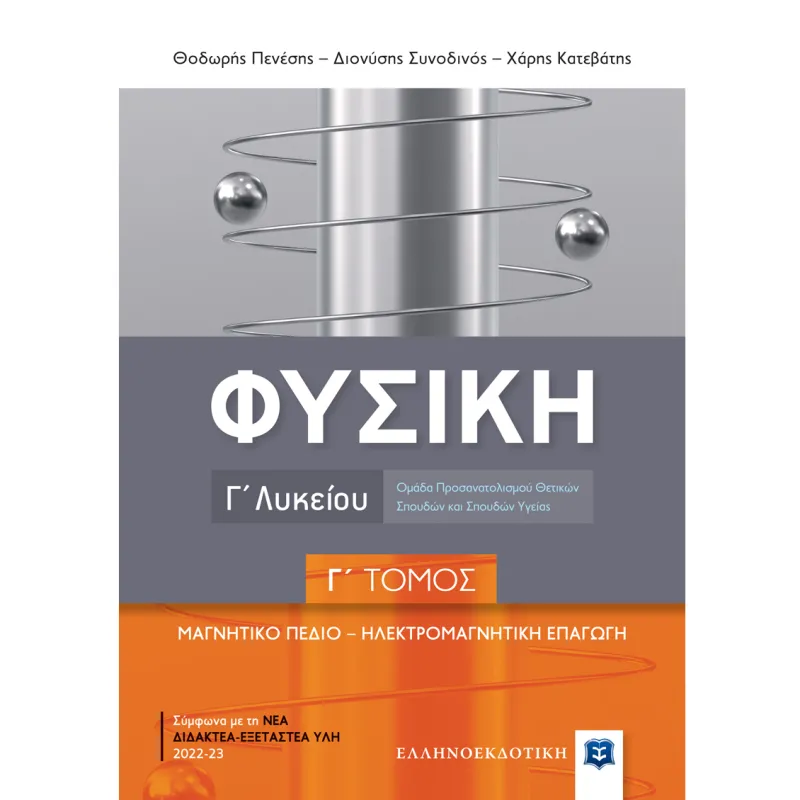 Φυσική Γ’ Λυκείου Τόμος Γ'