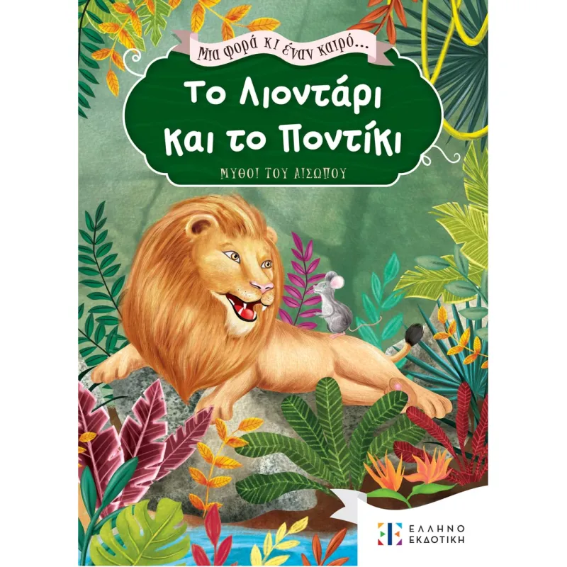 Μια Φορά Κι Έναν Καιρό... - Το Λιοντάρι Και Το Ποντίκι