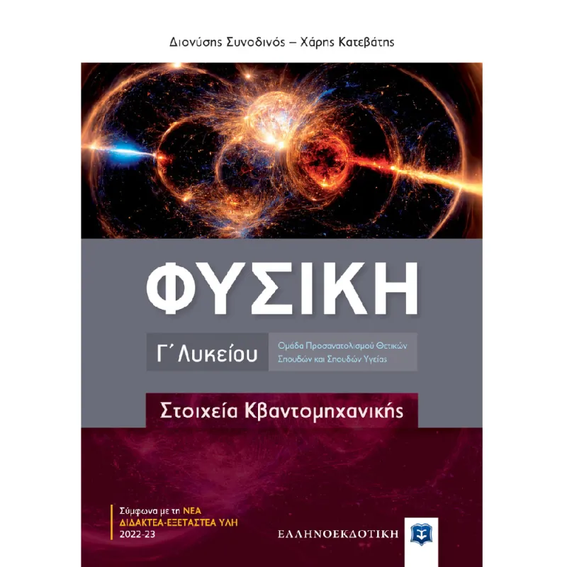 Φυσική Γ΄ Λυκείου - Στοιχεία Κβαντομηχανικής