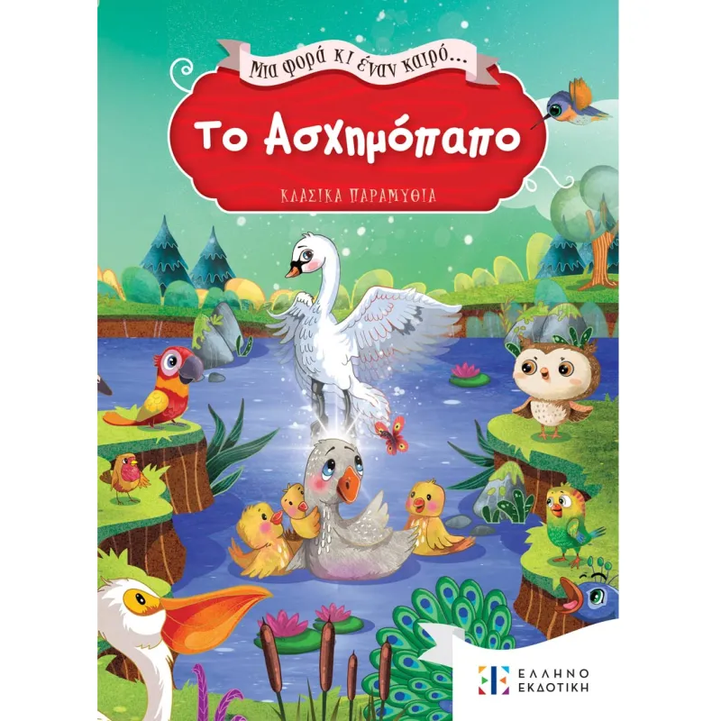 Μια Φορά Κι Έναν Καιρό... - Το Ασχημόπαπο