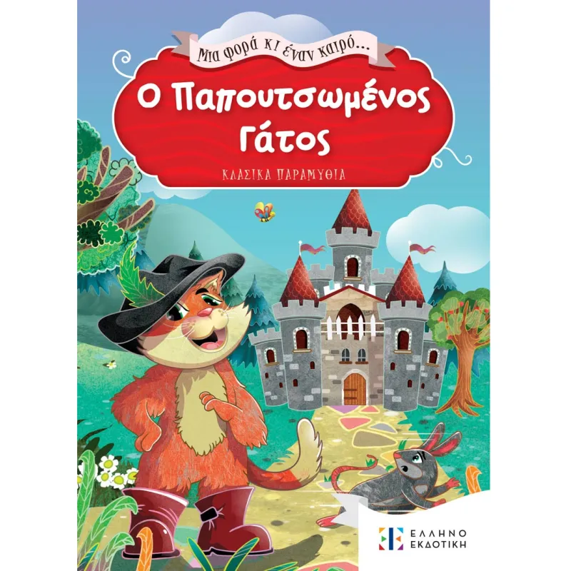 Μια Φορά Κι Έναν Καιρό... - Ο Παπουτσωμένος Γάτος