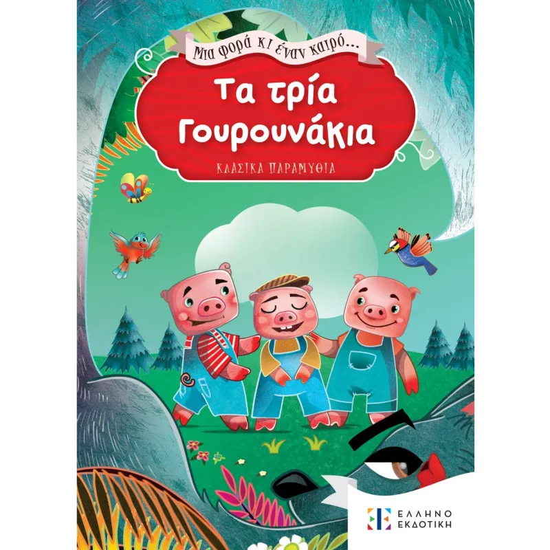 Μια Φορά Κι Έναν Καιρό... - Τα Τρία Γουρουνάκια