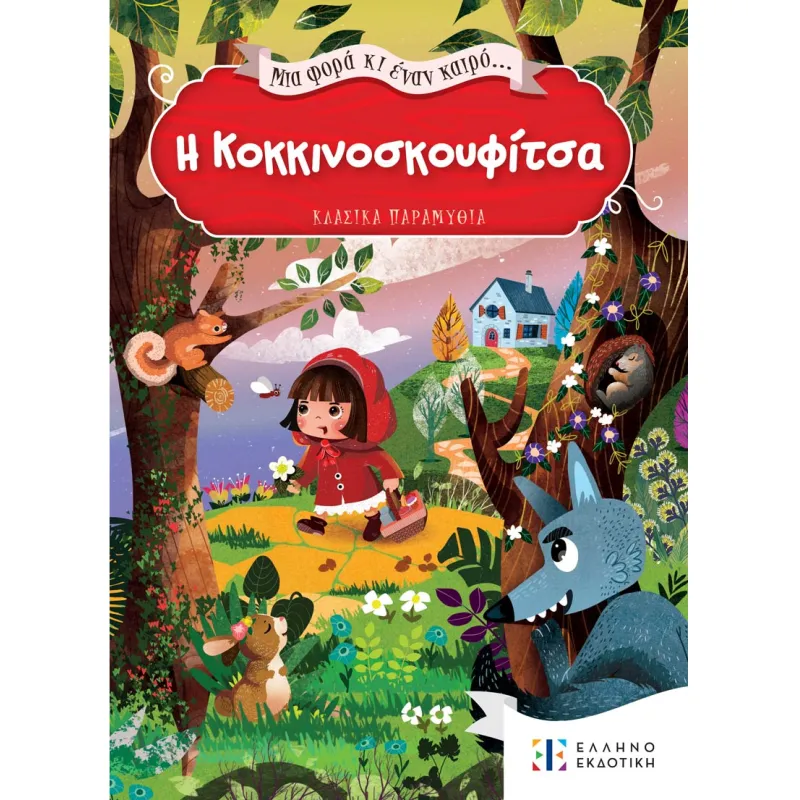 Μια Φορά Κι Έναν Καιρό... - Η Κοκκινοσκουφίτσα