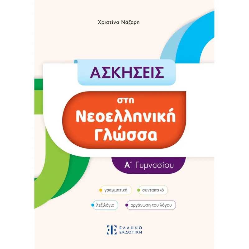 Ασκήσεις Στη Νεοελληνική Γλώσσα Α΄ Γυμνασίου