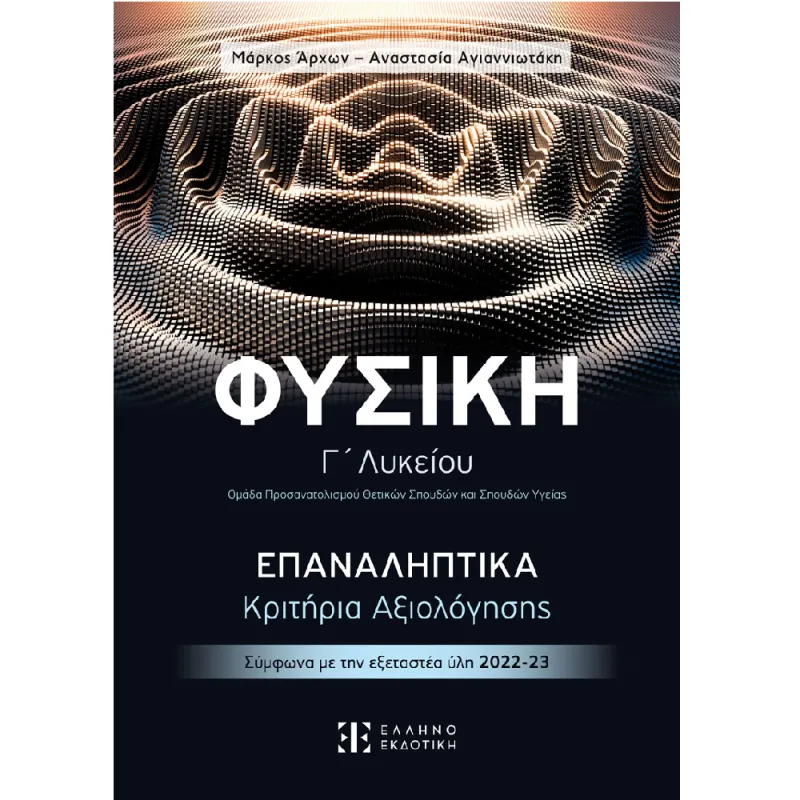 Φυσική Γ΄ Λυκείου - Επαναληπτικά Κριτήρια Αξιολόγησης