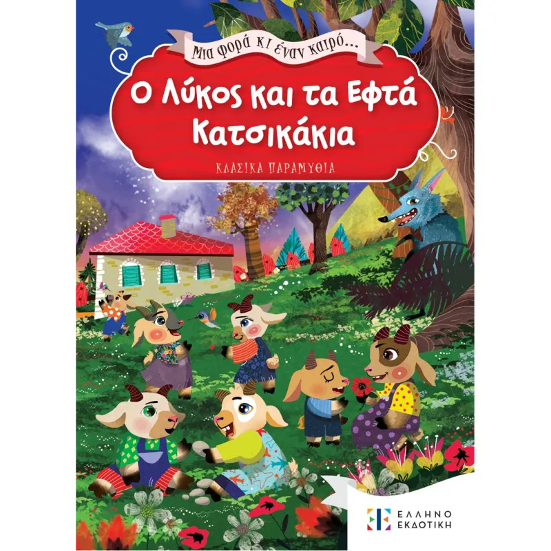 Μια Φορά Κι Έναν Καιρό... - Ο Λύκος Και Τα Εφτά Κατσικάκια