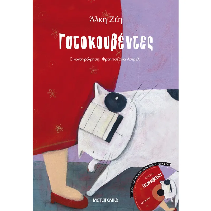 Γατοκουβέντες