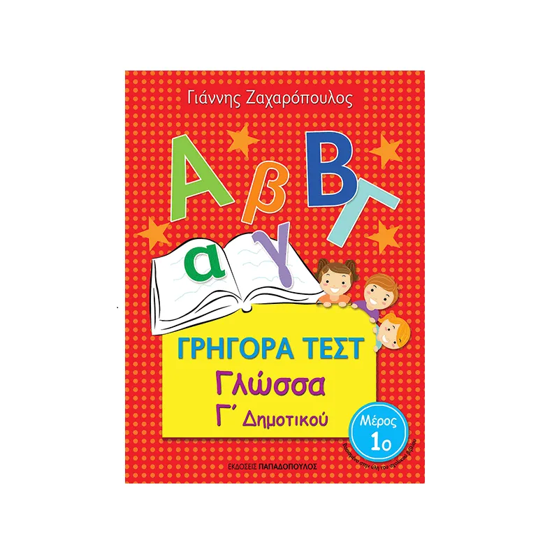 Γρήγορα Τεστ - Γλώσσα Γ΄ Δημοτικού Νο 1