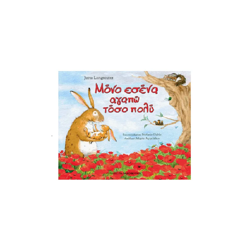 Μόνο Εσένα Αγαπώ Τόσο Πολύ