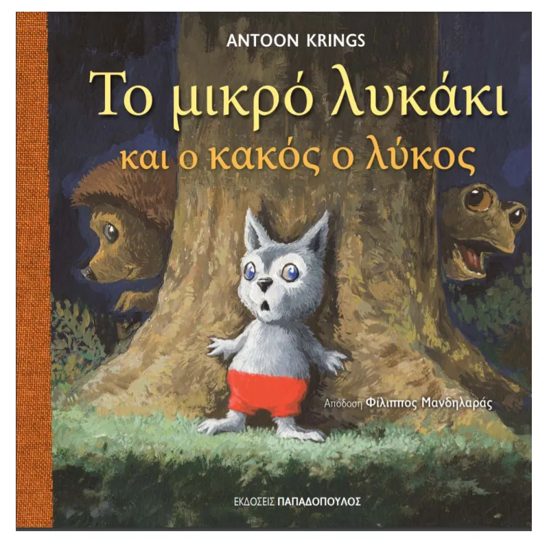 Το Μικρό Λυκάκι - Και Ο Κακός Ο Λύκος