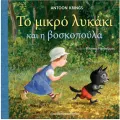 Το Μικρό Λυκάκι - Και Η Βοσκοπούλα Το Μικρό Λυκάκι - Και Η Βοσκοπούλα