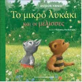 Το Μικρό Λυκάκι - Και Οι Μέλισσες Το Μικρό Λυκάκι - Και Οι Μέλισσες