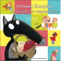 Ο Λύκος Ζαχαρίας - Στη Χώρα Των Παραμυθιών Ο Λύκος Ζαχαρίας - Στη Χώρα Των Παραμυθιών