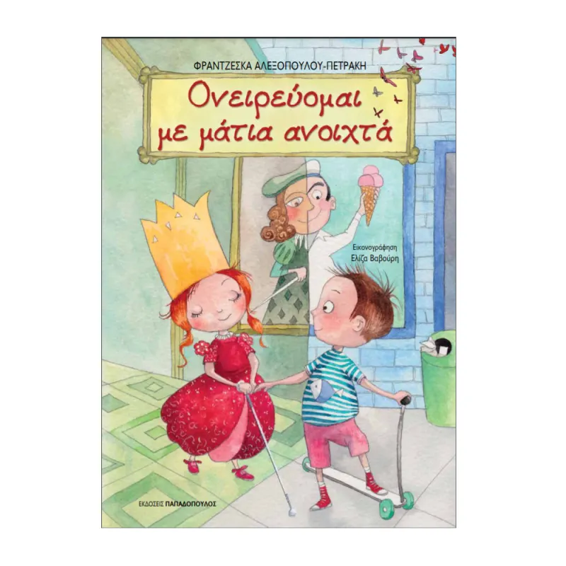 Ονειρεύομαι Με Μάτια Ανοιχτά