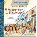 Η Πρώτη Μου Ιστορία - Η Αντίσταση Των Ελλήνων Η Πρώτη Μου Ιστορία - Η Αντίσταση Των Ελλήνων