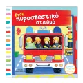 Σπρώξε, Τράβηξε, Γύρισε – Στον Πυροσβεστικό Σταθμό Σπρώξε, Τράβηξε, Γύρισε – Στον Πυροσβεστικό Σταθμό