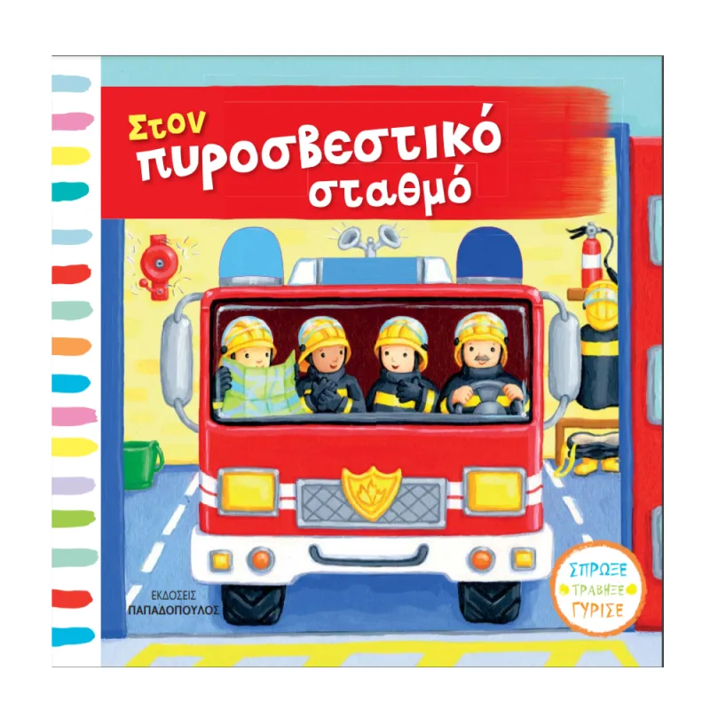 Σπρώξε, Τράβηξε, Γύρισε – Στον Πυροσβεστικό Σταθμό