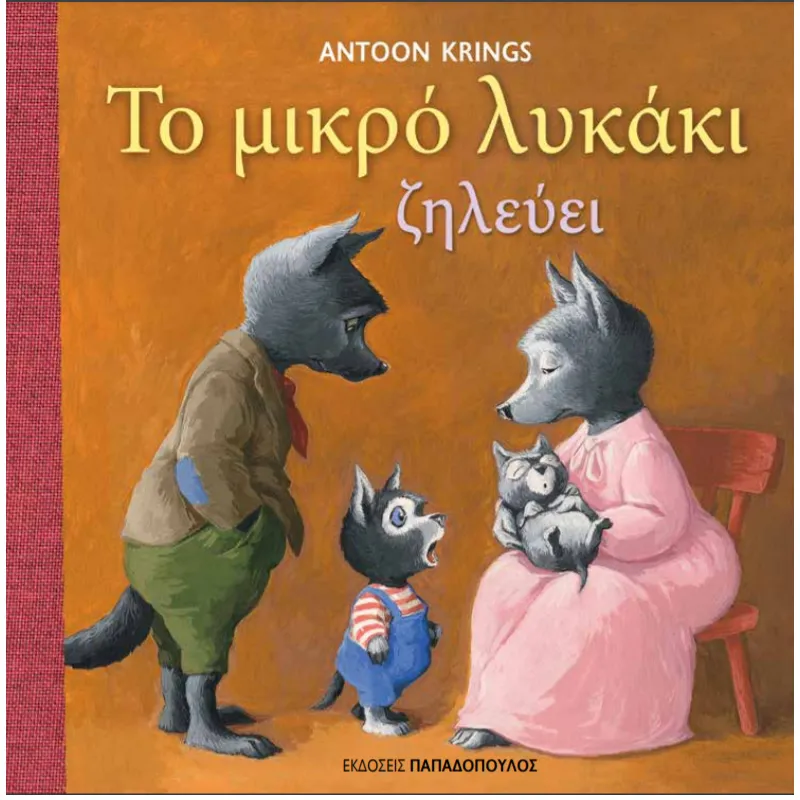 Το Μικρό Λυκάκι - Ζηλεύει