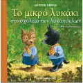 Το Μικρό Λυκάκι - Στο Σχολείο Των Λυκόπουλων