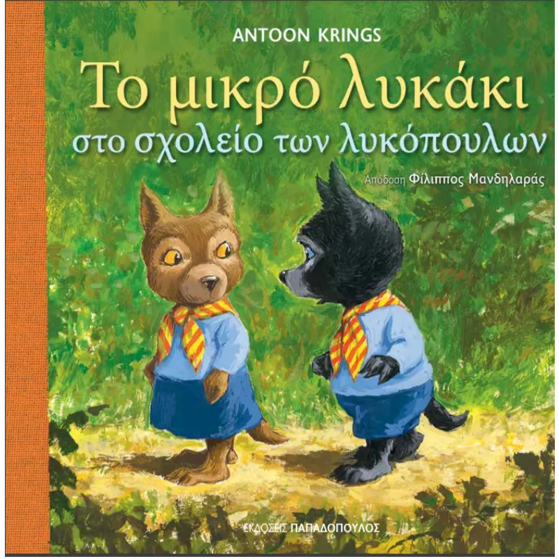 Το Μικρό Λυκάκι - Στο Σχολείο Των Λυκόπουλων