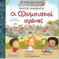 Η Πρώτη Μου Ιστορία - Οι Ολυμπιακοί Αγώνες Η Πρώτη Μου Ιστορία - Οι Ολυμπιακοί Αγώνες