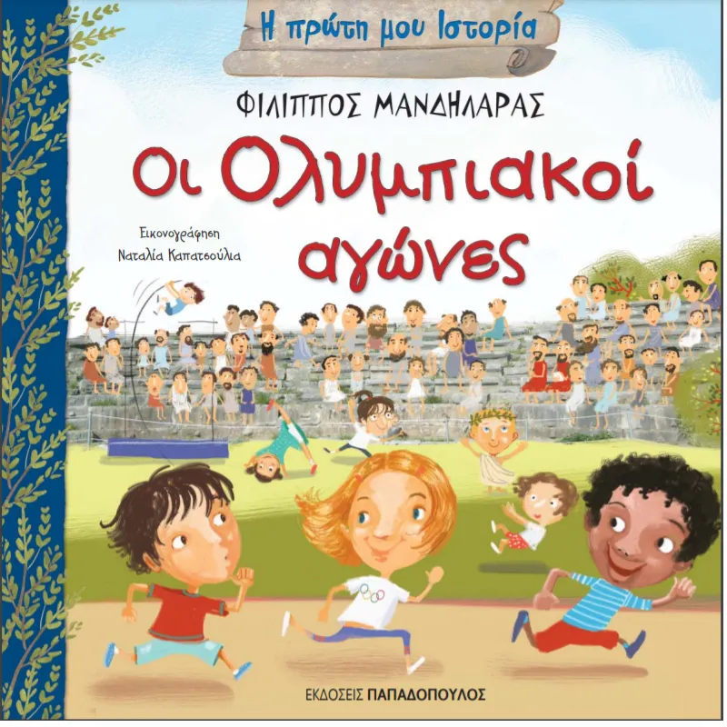 Η Πρώτη Μου Ιστορία - Οι Ολυμπιακοί Αγώνες