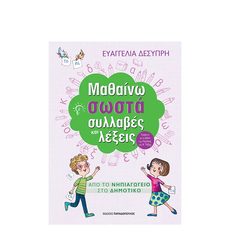 Μαθαίνω Σωστά - Συλλαβές Και Λέξεις