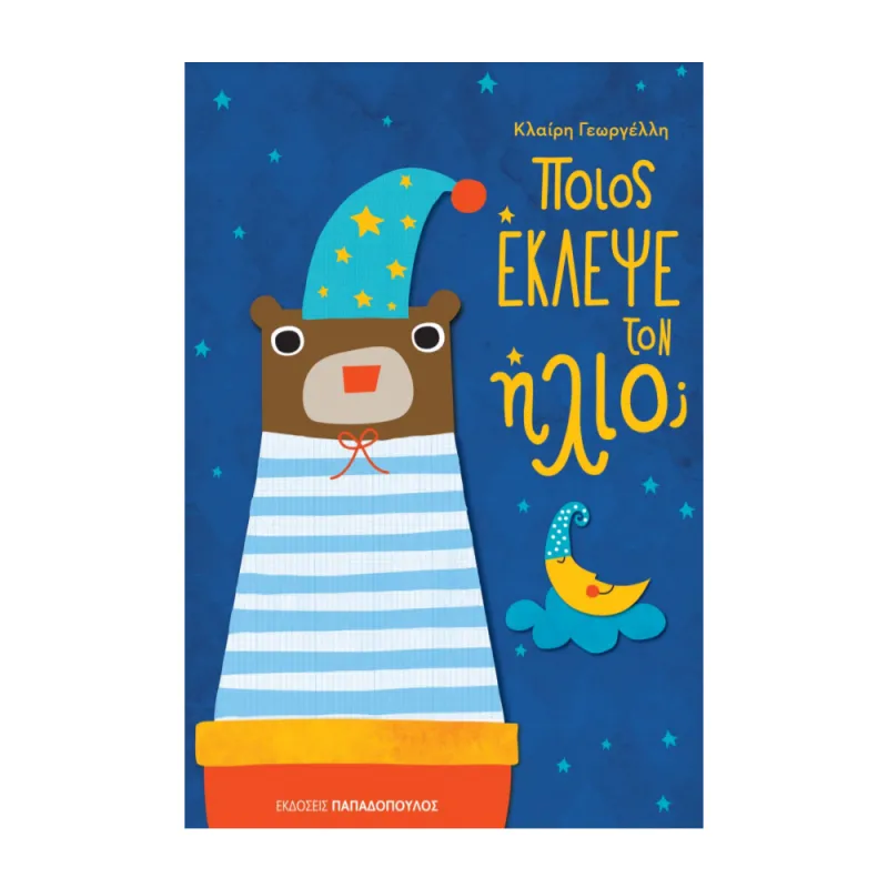 Ποιος Έκλεψε Τον Ήλιο?