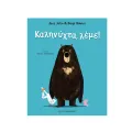 Καληνύχτα, Λέμε! Καληνύχτα, Λέμε!