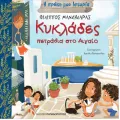 Η Πρώτη Μου Ιστορία - Κυκλάδες, Πετράδια Στο Αιγαίο Η Πρώτη Μου Ιστορία - Κυκλάδες, Πετράδια Στο Αιγαίο